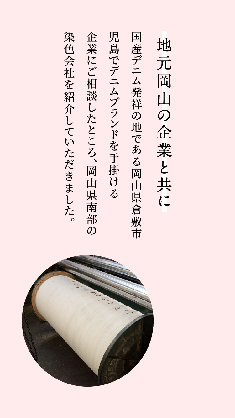 地元岡山の企業と共に